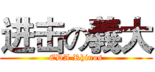 进击の義大 (EDA Rhinos)