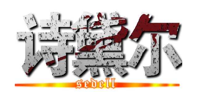 诗黛尔 (sedell)