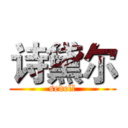 诗黛尔 (sedell)