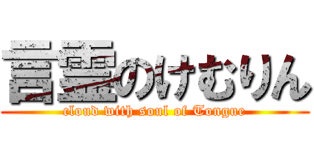 言霊のけむりん (cloud with soul of Tongue)