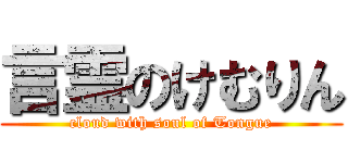 言霊のけむりん (cloud with soul of Tongue)