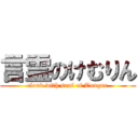 言霊のけむりん (cloud with soul of Tongue)