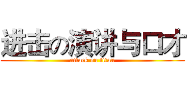 进击の演讲与口才 (attack on titan)