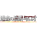 进击の演讲与口才 (attack on titan)