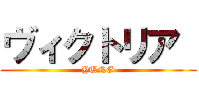 ヴィクトリア  (YUNG)