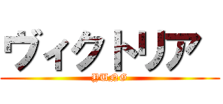 ヴィクトリア  (YUNG)