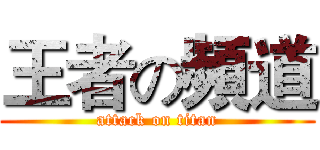 王者の頻道 (attack on titan)
