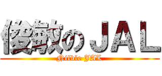 俊敏のＪＡＬ (Nilble JAL)