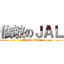 俊敏のＪＡＬ (Nilble JAL)