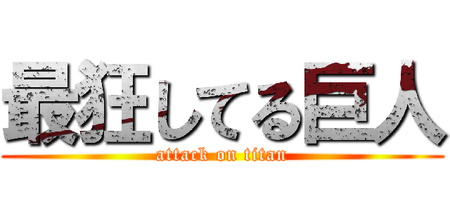 最狂してる巨人 (attack on titan)