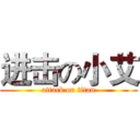 进击の小艾 (attack on titan)