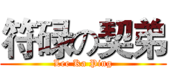 符碌の契弟 (Lee Ka Ping)