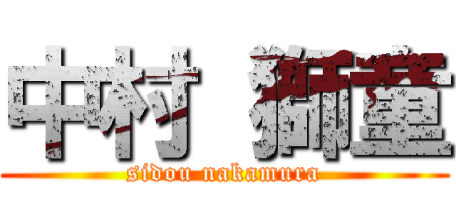 中村 獅童 (sidou nakamura)