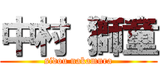 中村 獅童 (sidou nakamura)