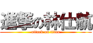 進撃の林仕航 (attack on titan)