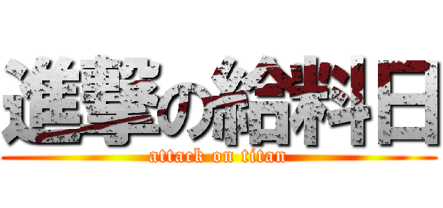 進撃の給料日 (attack on titan)