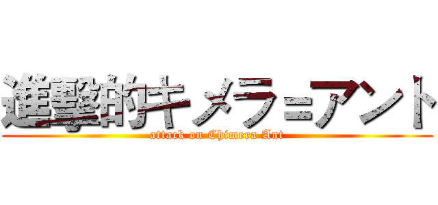 進擊的キメラ＝アント (attack on Chimera Ant)