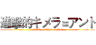 進擊的キメラ＝アント (attack on Chimera Ant)