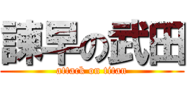 諫早の武田 (attack on titan)