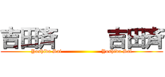 吉田斉     吉田斉 (Yoshida Sai                       Yoshida Sai)