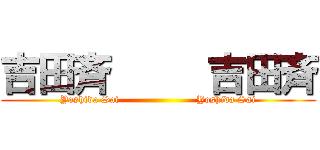 吉田斉     吉田斉 (Yoshida Sai                       Yoshida Sai)