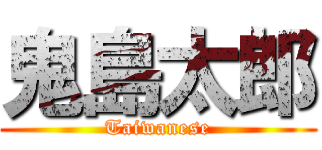 鬼島太郎 (Taiwanese)