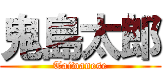 鬼島太郎 (Taiwanese)