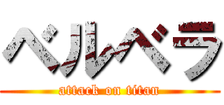 ベルベラ (attack on titan)