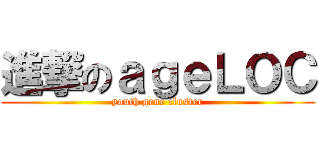 進撃のａｇｅＬＯＣ (youth gene cluster)