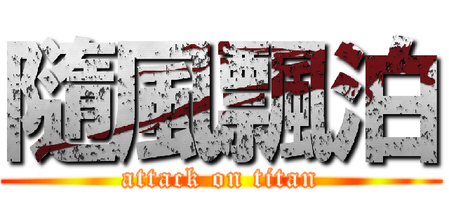 隨風飄泊 (attack on titan)