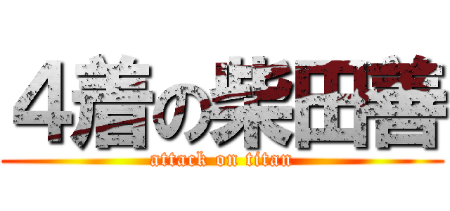 ４着の柴田善 (attack on titan)