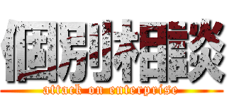 個別相談 (attack on enterprise)