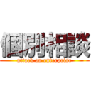 個別相談 (attack on enterprise)