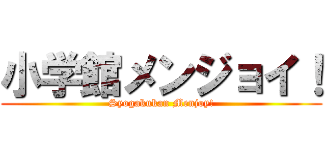 小学館メンジョイ！ (Syogakukan Menjoy!)