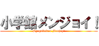 小学館メンジョイ！ (Syogakukan Menjoy!)