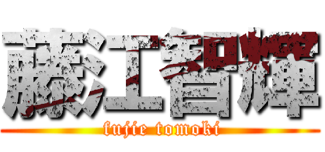 藤江智輝 ( fujie tomoki)