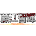 藤江智輝 ( fujie tomoki)