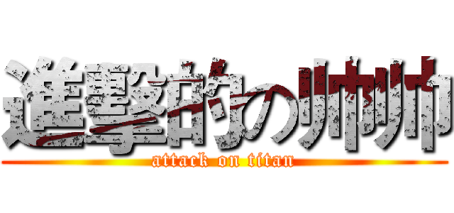 進擊的の帅帅 (attack on titan)