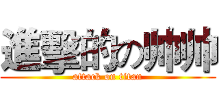 進擊的の帅帅 (attack on titan)