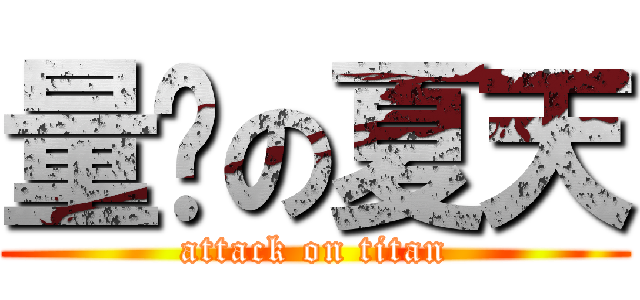 量產の夏天 (attack on titan)