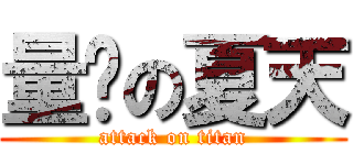 量產の夏天 (attack on titan)