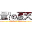 量產の夏天 (attack on titan)