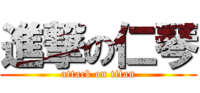 進撃の仁琴 (attack on titan)