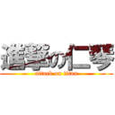 進撃の仁琴 (attack on titan)