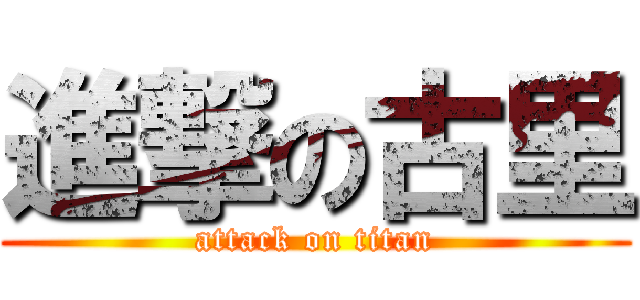 進撃の古里 (attack on titan)