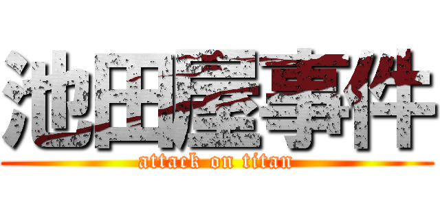 池田屋事件 (attack on titan)