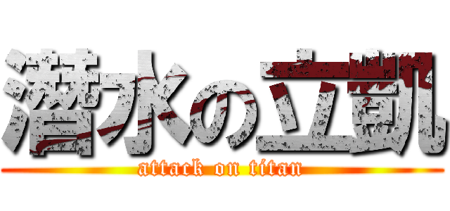 潛水の立凱 (attack on titan)
