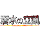 潛水の立凱 (attack on titan)
