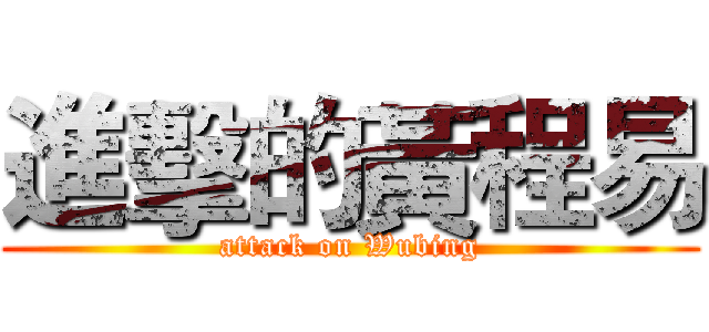 進擊的黃程易 (attack on Wubing)