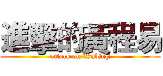 進擊的黃程易 (attack on Wubing)